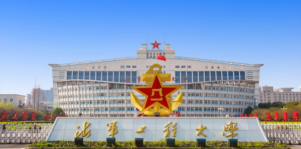 海軍工程大學1 海軍工程大學1